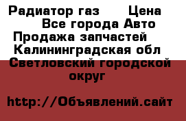 Радиатор газ 66 › Цена ­ 100 - Все города Авто » Продажа запчастей   . Калининградская обл.,Светловский городской округ 